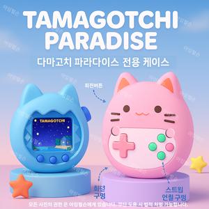 다마고치 파라다이스 케이스 아임펄슨
