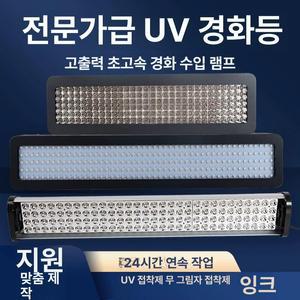 UV 조사기 건조 램프 본딩 자외선 경화기 접착기