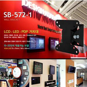 SB-572-1 벽걸이브라켓/모니터거치대