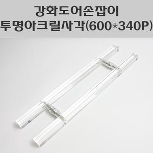 강화도어손잡이 투명아크릴사각340P/강화유리손잡이