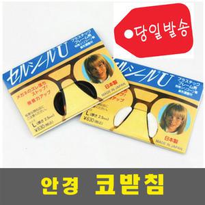 세루시루유 사은품증정 안경코패드 안경코받침 뿔테
