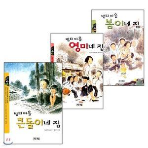 [전집] 밤티마을 시리즈 3권 세트 /밤티마을 큰돌이네 집 / 밤티마을 봄이네 집 / 밤티 마을 영미네 집