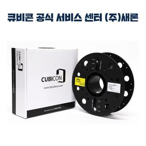 큐비콘 TPU 필라멘트