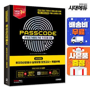 [주7일배송] 2025 시대에듀 투자자산운용사 실제유형 모의고사 + 특별부록 PASSCODE Premium ver 10