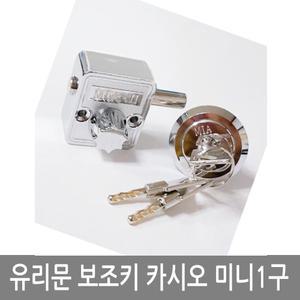 카시오미니1구 유리문보조키 열쇠3개 상가문 강화유리문 시건장치