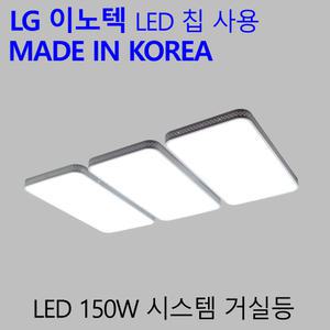 국산LED 거실등 엘이디 거실조명등 시스템 150W