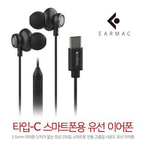 이어맥 C타입 전용 이어폰 삼성 LG USB-C타입 Ear-C107 블랙