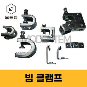 클램프 배관자재 빔 크램프 C형,C형강, 고정 G H 소형 홀딩 그네형