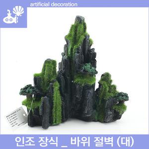피알피쉬 인조장식 _ 바위 절벽 (대)