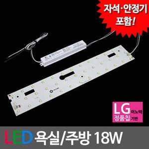 LED모듈 욕실주방등 LG칩 18W (안정기 자석포함)