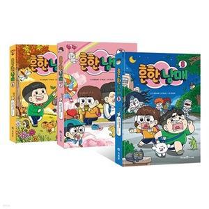 [전집] 흔한남매 6번 7번 8번 세트 /노트2권 증정