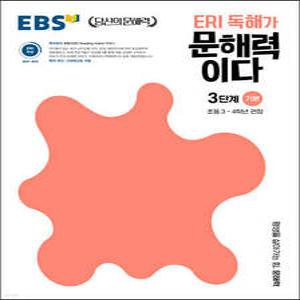 EBS ERI 독해가 문해력이다 3단계 기본 /초등 3~4학년 권장/ EBS 당신의 문해력 시리즈