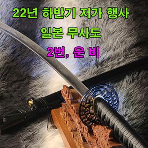 가야 한일 가검  일본 무사도 중탄강  재고 처분 운비/태극운비무사도