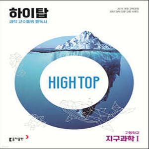 HIGH TOP 하이탑 고등학교 지구과학1 (개정판)