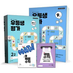 우등생평가 해법수학 월간지 개념학습 9월호 1호 겨울 여름 특강 1 2 3 4 5 6 학년 -1 -2 학기 천재교육 문제집 책