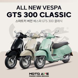 [베스파 신촌점 공식딜러]신형 베스파 GTS300 클래식 스마트키 버전