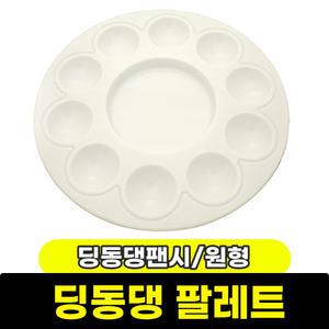 [문구와팬시] 딩동댕팬시 원형 팔레트