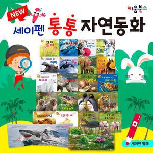 New세이펜통통자연동화 (전20권) 세이펜활용가능 / 영유아첫자연동화 / 실사