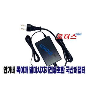 안가네 AN-3000 목어깨 마사지기 HM-3100 어깨안마기전용 ZL-030AL1202000EK01호환 12V 2A 국산어댑터
