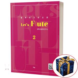 플루트 기초 교본 Let's Flute 2 예솔