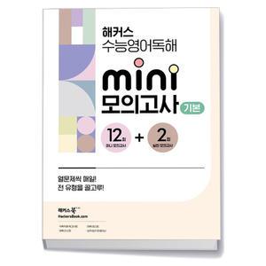 [카드10%+선물] 해커스수능영어독해 미니모의고사 12+2회 기본