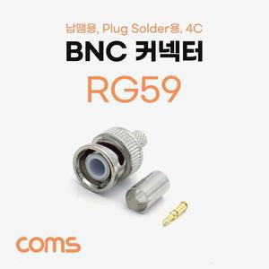 [XBI3M91M]BNC 커넥터 컨넥터 RG59 납땜용 Plug Solder용