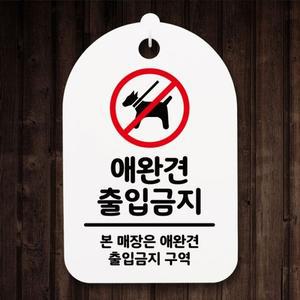 표지판 팻말 푯말 간판 안내판 S3_125_애완견 출입금 표지판 안내판 사무실표찰 알림판