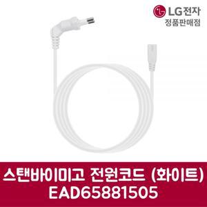 LG전자 엘지 정품 스탠바이미고 전원코드 화이트 EAD65881505