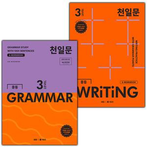 천일문 중등 그래머 3 + 라이팅 3 세트