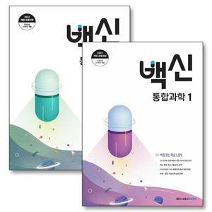 [카드10%] 백신 통합 과학 1 2 세트 (전2권) (2025) 새교육과정 적용 고등 내신 백점 기본서 문제집 책