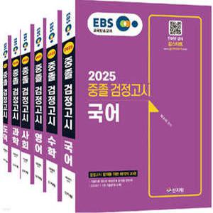2025 EBS 중졸 검정고시 세트 /국어+영어+수학+사회+과학+도덕