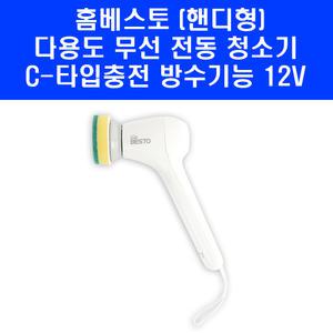 홈베스토 다용도 무선 방수 핸디청소기 전동 욕실 화장실 싱크대 청소 C타입 BS-HBC7