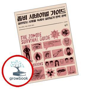 카드10%) 좀비 서바이벌 가이드 좀비서바이벌가이드 책 (GROW BOOK 그로우북)