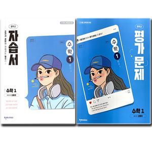 최신) 천재교육 중학교 중등 수학 1 자습서+평가문제집 (전2권) 중1 천재 김동재