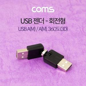 Coms USB 젠더 회전형 360도3D USB AMAM