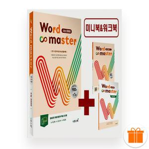 워드 마스터 수능 2000 WORD MASTER (2025년)