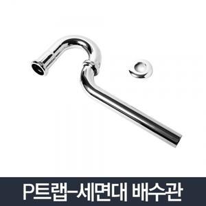 P트랩/화장실 세면대 배수관 부속품 배관 세면기 욕실