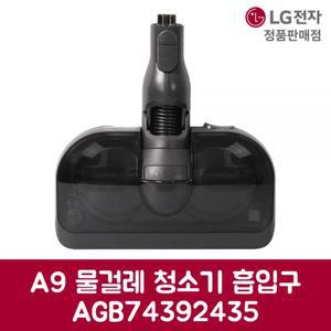 LG전자 엘지 정품 A9 물걸레 청소기 흡입구 AGB74392435