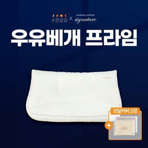 [단독] 우유베개 프라임 1세트 + 모달 베개커버 2장 (크림,그레이)
