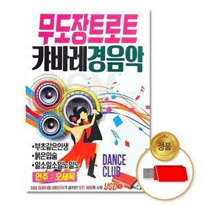 (더지엠)USB_무도장트로트캬바레경음악85곡 (WFI174B)