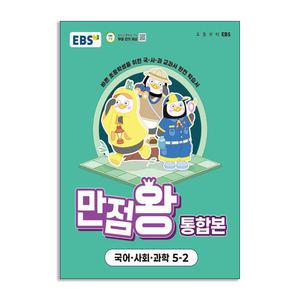 [T멤버십10%+선물] EBS 초등 기본서 만점왕 통합본 국어.사회.과학 5-2 (2025년)