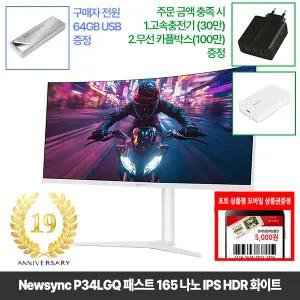[창립19년행사] 비트엠 Newsync P34LGQ 패스트 165 나노 IPS HDR 화이트 34인치 게이밍모니터 [중복12%할인 실구매293,920원]
