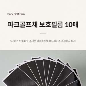 파크골프채 보호필름 10매