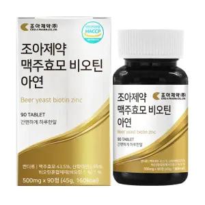 [내일도착]조아제약 맥주효모 비오틴 아연 500mg 90정