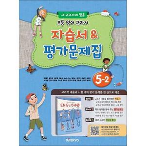 [카드10%] 대교 초등 영어 교과서 자습서 평가문제집 5-2 (2025년)