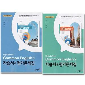 동아출판 고등학교 고등 공통영어 1 + 2 (전2권) 자습서평가문제집 고1 동아 이병민