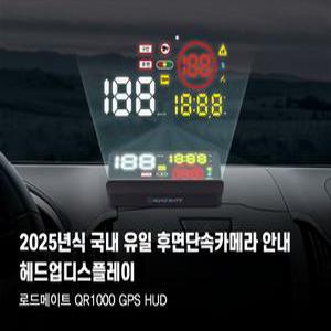2025년식 HUD 국내 최초 후면단속카메라 안내 GPS HUD 로드메이트 QR1000 헤드업디스플레이