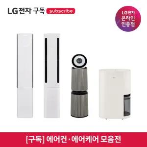 [구독/렌탈] LG 가전 에어컨·공기청정기·제습기 모음
