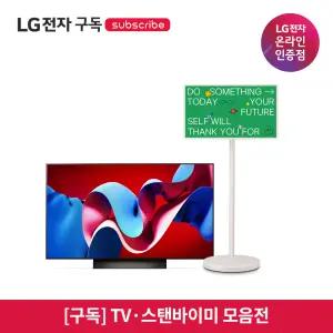 [구독/렌탈] LG 가전 TV·스탠바이미 모음