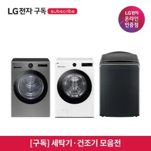 [구독/렌탈] LG 가전 세탁·건조기 모음